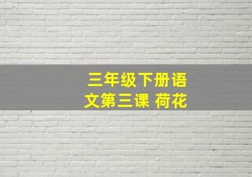 三年级下册语文第三课 荷花